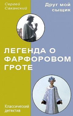 Легенда о Фарфоровом гроте