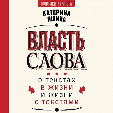 Власть слова. О текстах в жизни и жизни с текстами