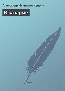 В казарме