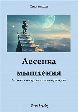 Лесенка мышления