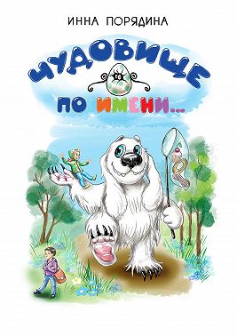 Чудовище по имени…