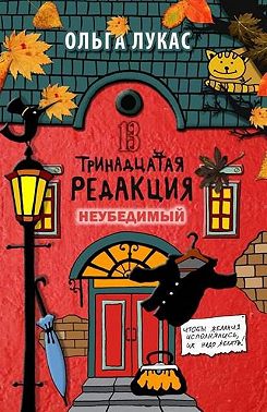 Тринадцатая редакция. Неубедимый