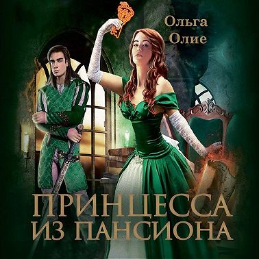 Принцесса из пансиона