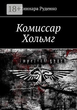 Комиссар Хольмг. Вархаммер 40 000