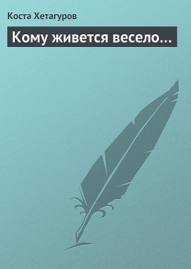 Кому живется весело…