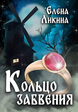 Кольцо забвения