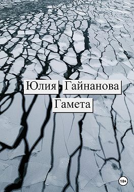 Гамета