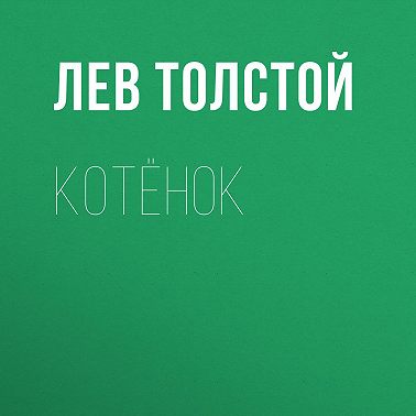Котёнок
