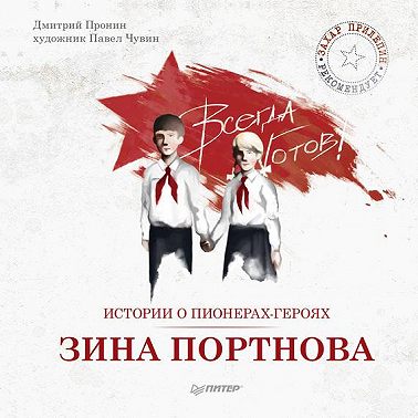 Истории о пионерах-героях. Зина Портнова