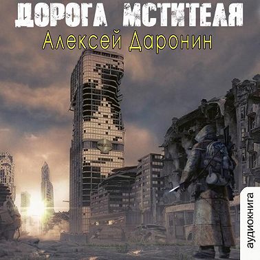 Дорога мстителя