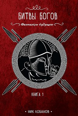 Битвы богов