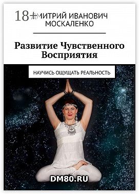 Развитие Чувственного Восприятия. Научись ощущать реальность