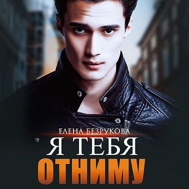 Я тебя отниму