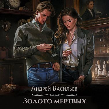 Золото мертвых