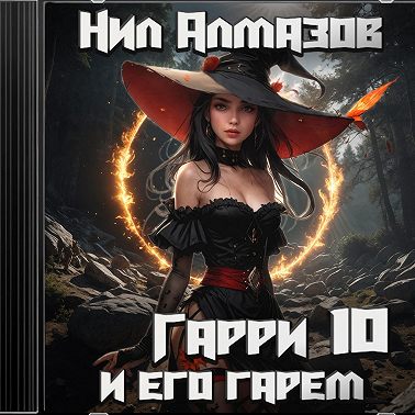 Гарри и его гарем – 10