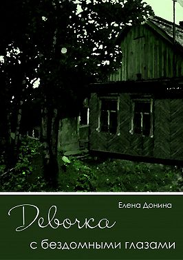 Девочка с бездомными глазами