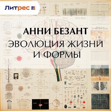 Эволюция жизни и формы