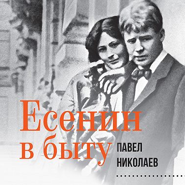 Есенин в быту