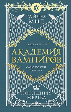 Последняя жертва