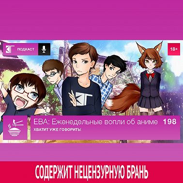 Выпуск 198: Хватит уже говорить!