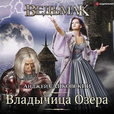 Владычица Озера