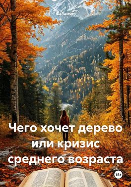 Чего хочет дерево или кризис среднего возраста