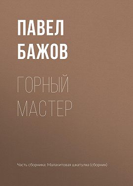 Горный мастер