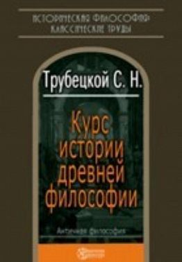 Курс истории древней философии