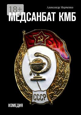 Медсанбат КМБ. Комедия