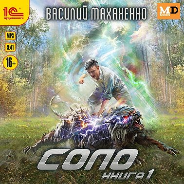 Соло. Книга 1