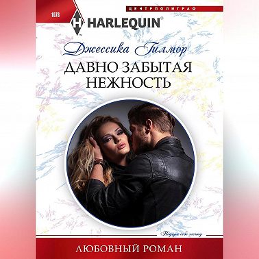 Давно забытая нежность