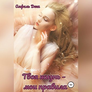 Твоя жизнь – мои правила