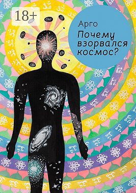 Почему взорвался космос?