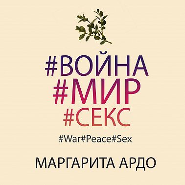 #Война#Мир#Секс