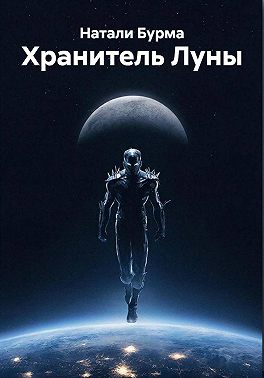 Хранитель Луны
