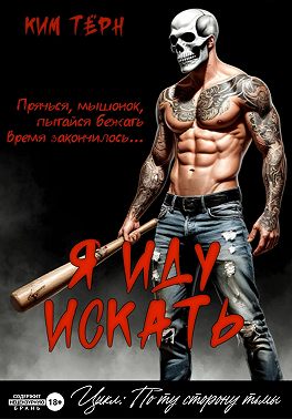 Я иду искать