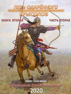 Путь одарённого. Крысолов. Книга вторая. Часть вторая