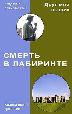 Смерть в лабиринте