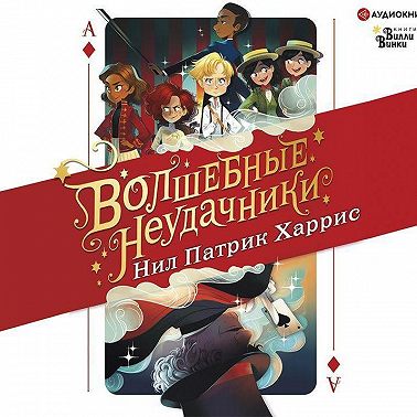 Волшебные неудачники