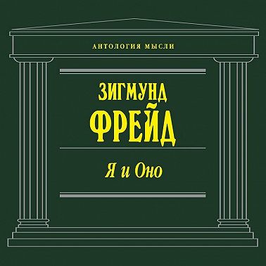 Я и Оно (сборник)