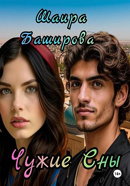 Чужие сны