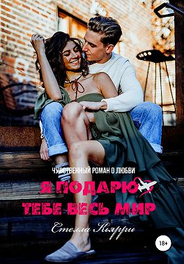 Я подарю тебе весь мир. Книга 1