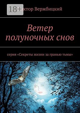 Ветер полуночных снов. Серия: «Секреты жизни за гранью тьмы»