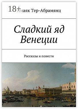 Сладкий яд Венеции. Рассказы и повести