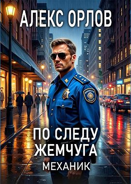 По следу жемчуга. Механик