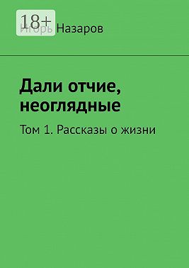 Дали отчие, неоглядные. Том 1. Рассказы о жизни