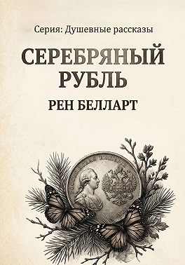 Серебряный рубль