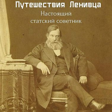 Настоящий статский советник