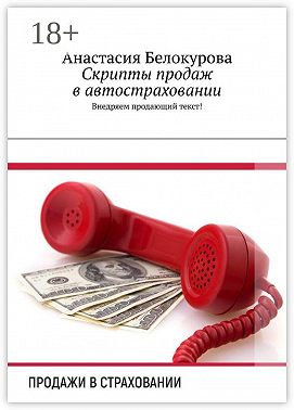 Скрипты продаж в автостраховании. Внедряем продающий текст!