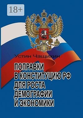Поправки в Конституцию РФ для роста демографии и экономики